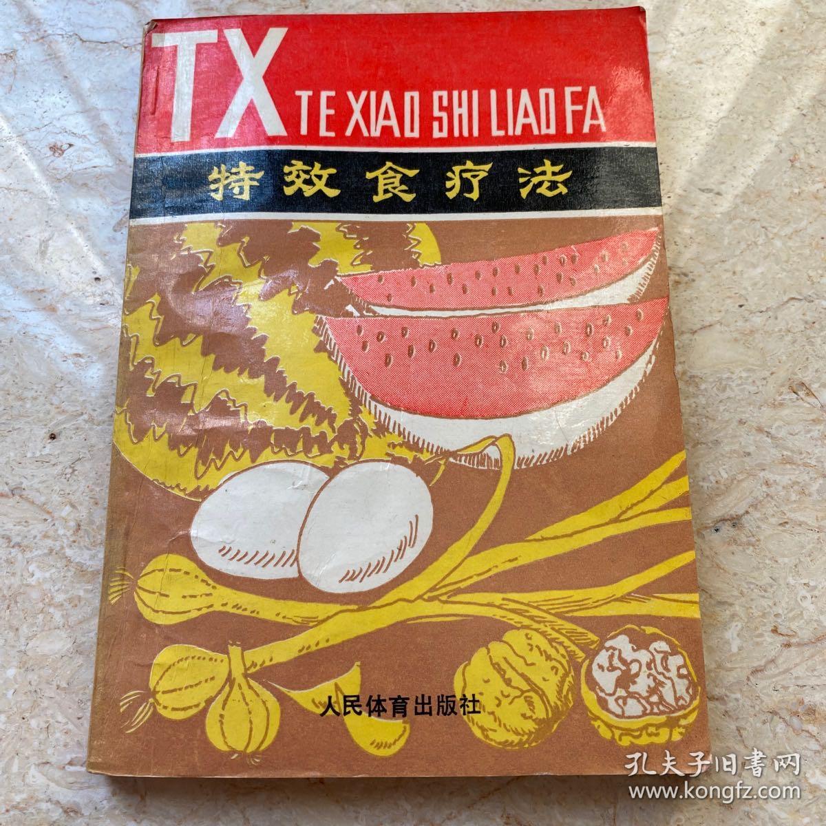特效食疗法
