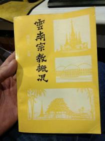 【一版一印首页作者之一李荣昆 亲笔签名】云南宗教概况 颜思久主编  杨学政 李国文 张福 李荣昆 韩军学 颜思久 著  云南大学出版社