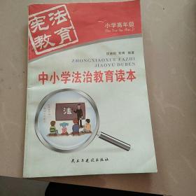 中小学法治教育读本(小学高年级)