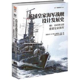 英国皇家海军战舰设计发展史:重建皇家海军:卷5:1945年以后。