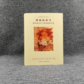 台湾中研院语言所版 林英津、 徐芳敏 等《漢藏語研究：龔煌城先生七秩壽慶論文集》（16开 精装）