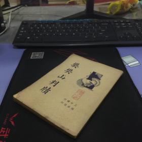 民国二十三年上海中央书店印行《樊樊山判牍》
