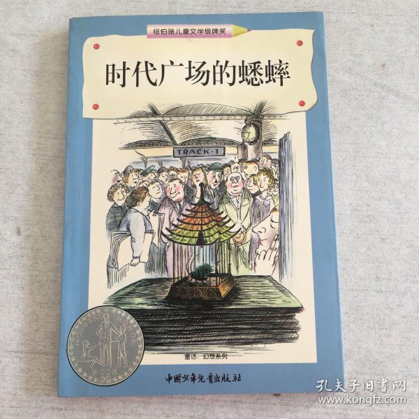 时代广场的蟋蟀