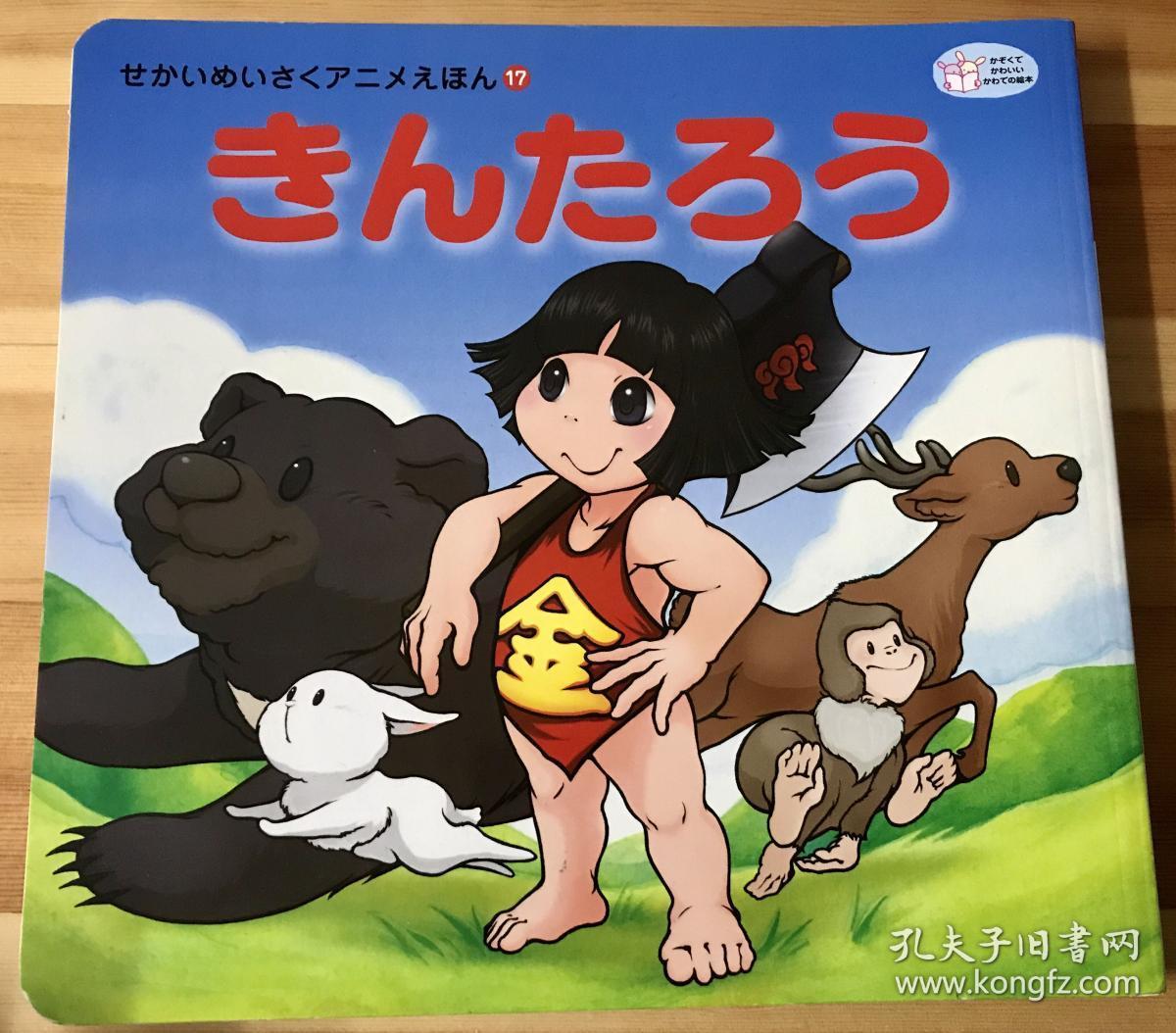 世界名作绘本 金太郎 孔夫子旧书网 世界名作绘本 金太郎 孔夫子旧书网