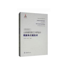 山地城市跨江大桥设计创新和关键技术