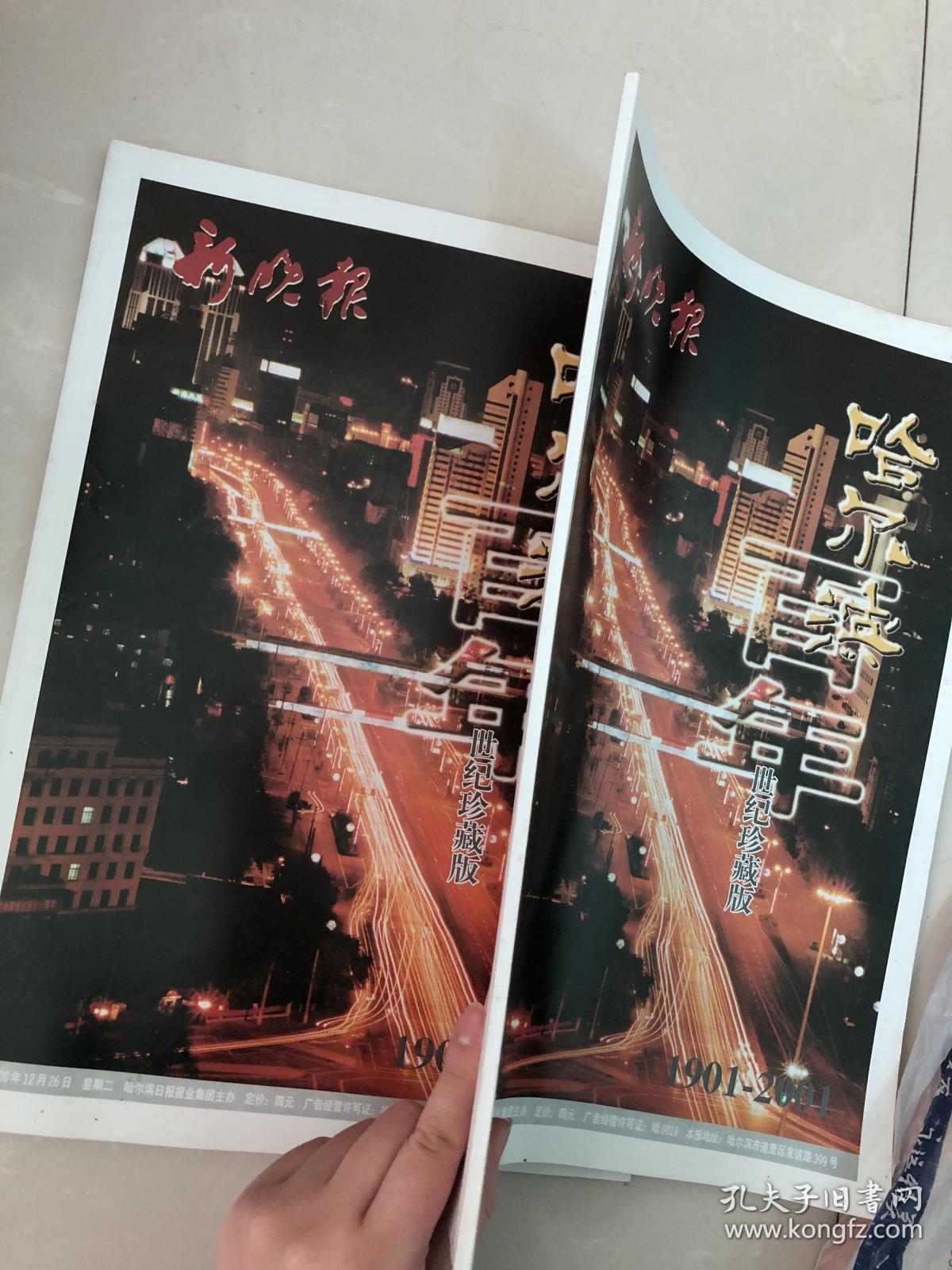 新晚报 哈尔滨百年世纪珍藏版
