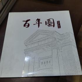 北京大学第一医院 百年图