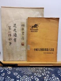 中国人民解放军战士诗选 解放军文艺丛书 55年一版一印 品纸如图 馆藏 书票一枚 便宜5元