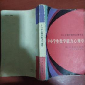 《中小学生数学能力心理学 》苏 克鲁捷茨基 著 赵裕春 1983年1版1印 私藏 书品如图