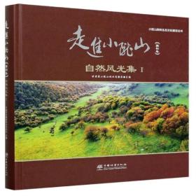 走进小陇山·摄影卷/小陇山森林生态文化建设丛书