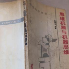 思维机器与机器思维