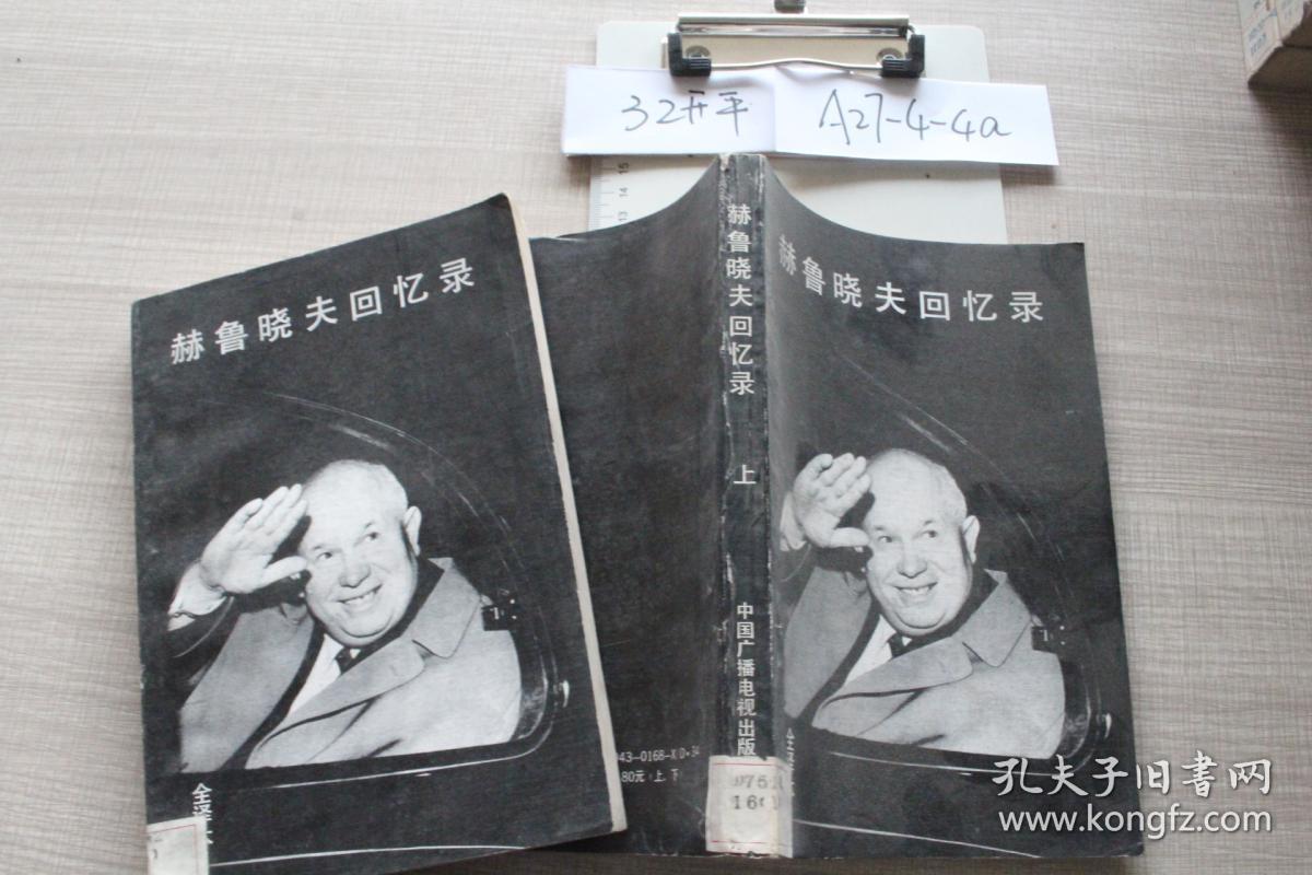 赫鲁晓夫回忆录上单本销售 孔夫子旧书网