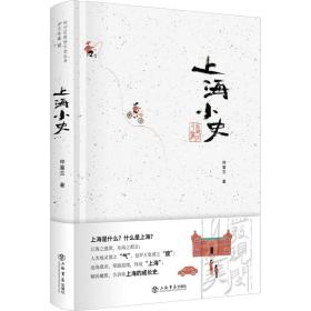 上海小史（精装）