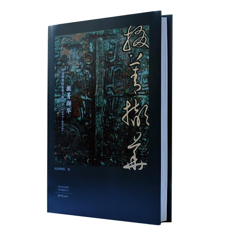 掇菁撷华：河南博物院征集文物图录（1997-2018）
