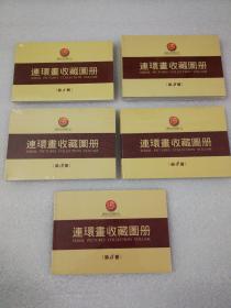 连环画：【义海文化连环画收藏图册(1～5) 全】少见