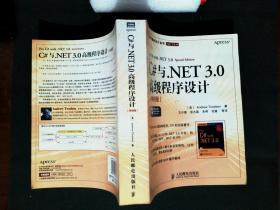 C#与.NET 3.0高级程序设计