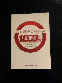 团史团务团情知识1000题