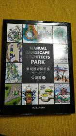景观设计师手册-公园篇下