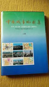 中國城市地圖集 上冊