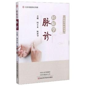 轻松学脉诊/轻松学中医丛书