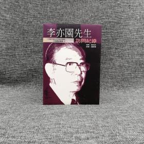 断版书· 台湾中研院版 黄克武 访问；潘彦蓉 记录《李亦园先生访问纪录》（锁线胶订）【书籍内页彩页部分都有粘连，可能无法打开，介意勿拍】