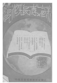 【提供资料信息服务】江苏教育概览  1932年印行