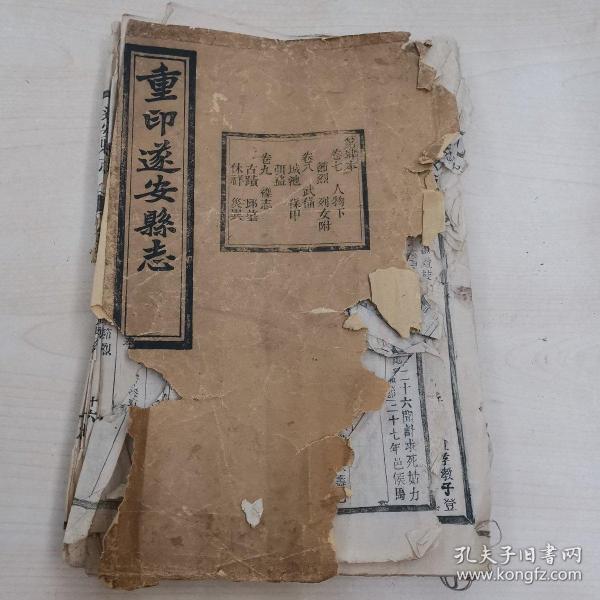 重印遂安县志 第肆本 民国17年木刻线装