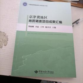 京津冀地区地质调查项目成果汇编