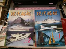 《现代舰船》杂志 199年1、2（共2本合售）