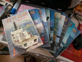 《现代舰船》杂志 1998年1、2、3、5、7、8、9、10、11、12（共10本合售）