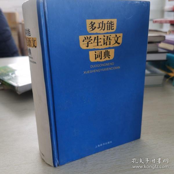 多功能 学生 语文 词典