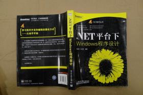 .NET平台下Windows程序设计
