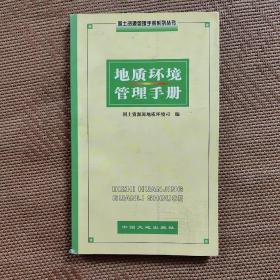 地质环境管理手册（国土资源管理手册系列丛书）