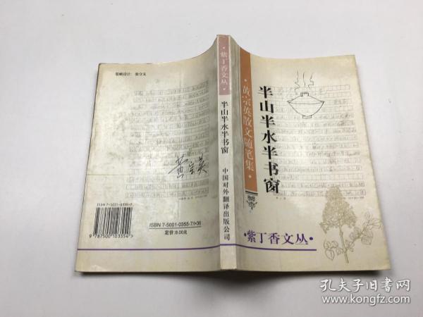 半山 半 水 半 书 窗:黄宗英散文随笔集