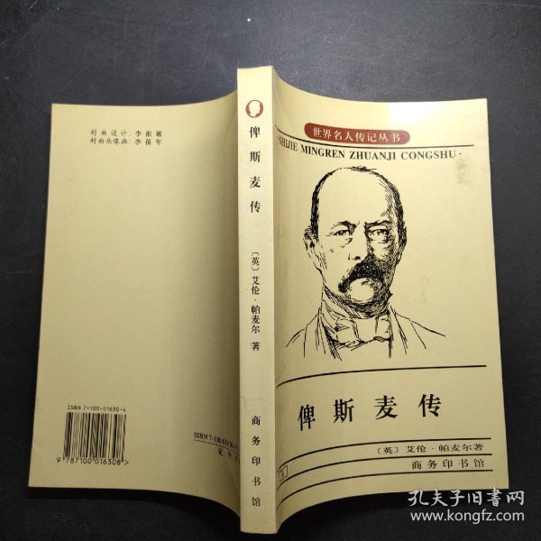 俾斯麦传(艾伦·帕麦尔)_简介_价格_历史书籍_孔网