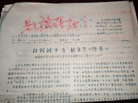 文革创刊号：文革小报［红旗战报］（油印）1967年4月  北京市外交服务局造反队