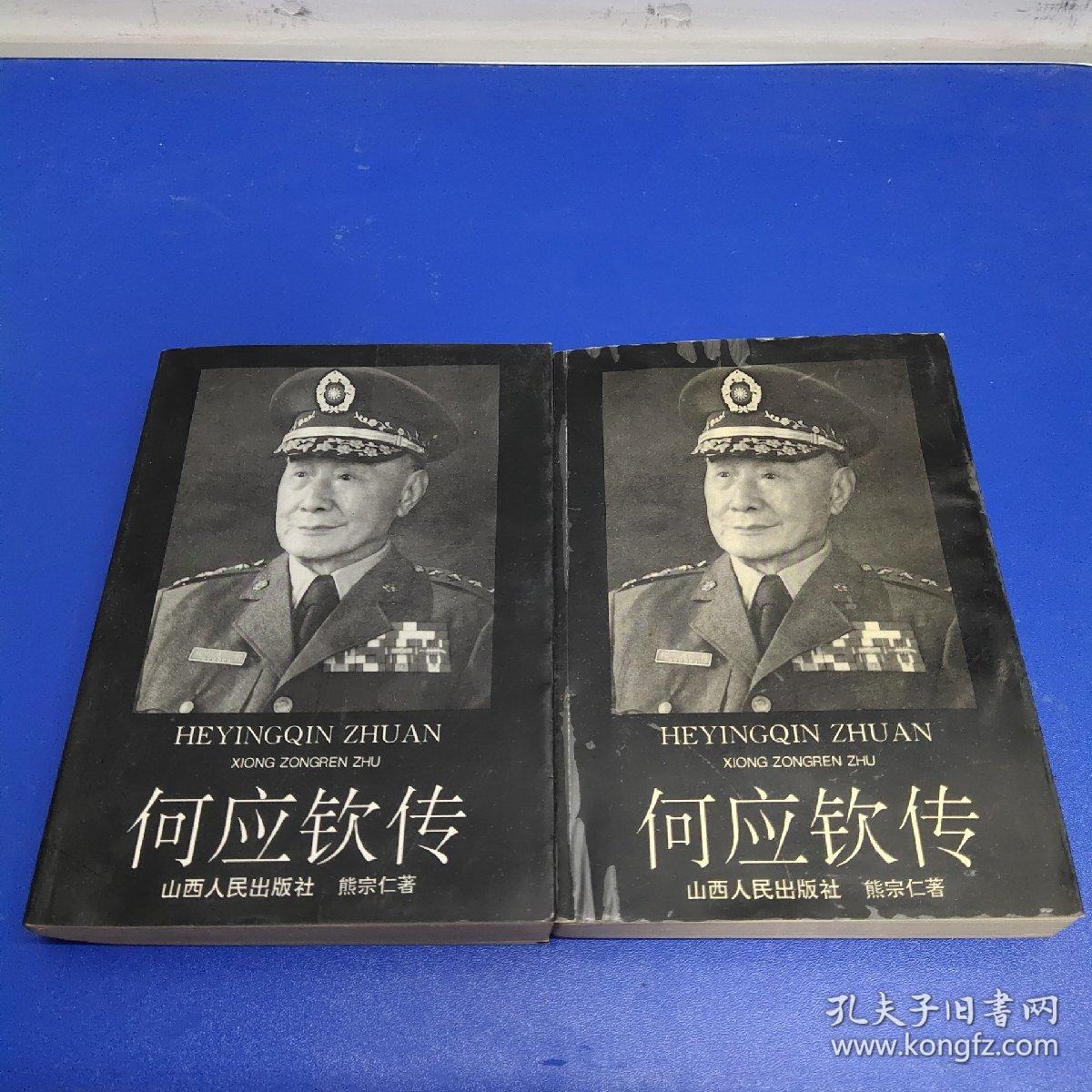 何应钦传(上下)