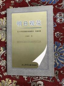 明日观花 （七八十年代苏联小说的形式、风格问题}【作者签赠本】