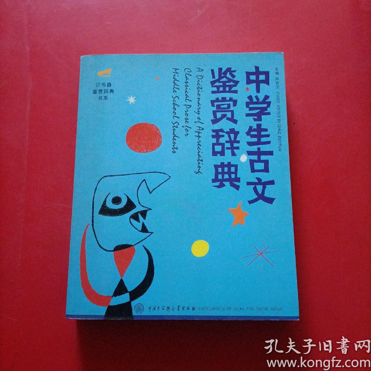 中学生古文鉴赏辞典 订书器鉴赏辞典书系 孔夫子旧书网