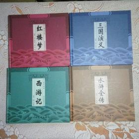 精装中国古典四大名著：红梦梦、三国演义、水浒传、西游记。(儿童彩绘版，4册合售，盒装附带光盘。)