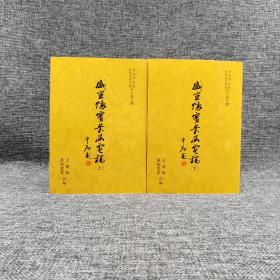 台湾中研院版 王尔敏 吴伦霓霞 合编《盛宣懷實業函電稿》（全二冊，锁线胶订）