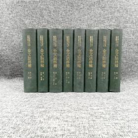 断版书 ·台湾中研院史语所版  周法高 编撰《金文诂林补》（精装全八册）