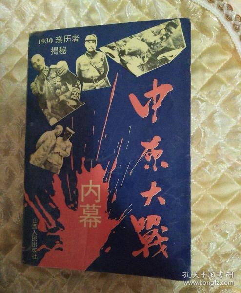 中原大战内幕