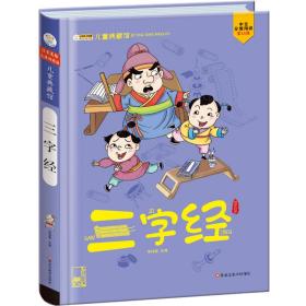 小笨熊三字经儿童典藏馆国内百年传世文学经典国学知识6-9岁彩绘注音圆脊精装正版