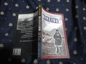 走进中国西部的探险家系列丛书 ：普尔热瓦尔斯基（俄国）