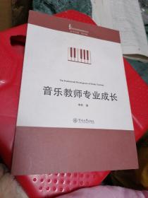 音乐教师职业素养丛书：音乐教师专业成长