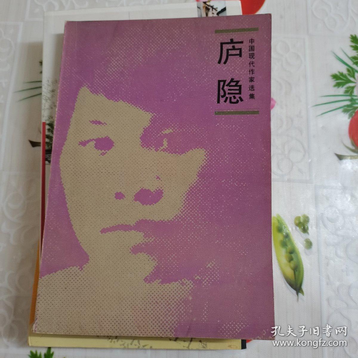 庐隐_中国现代作家选集