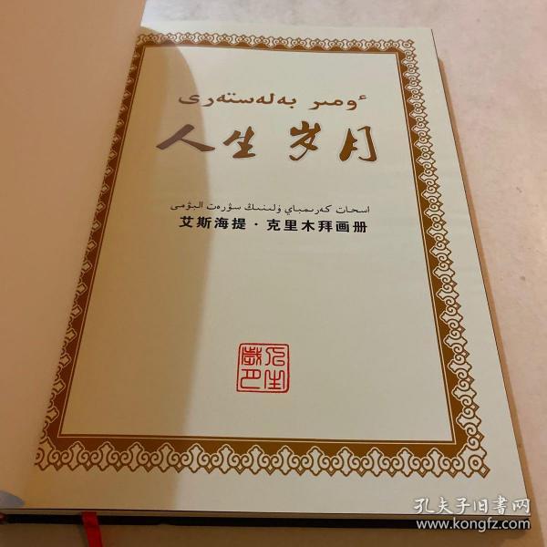 《人生岁月:艾斯海提.克里木拜画册》_艾斯海提.克里木拜_孔夫子旧书