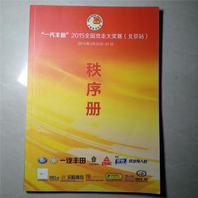 一汽丰田2015全国竞走大奖赛（北京站）秩序册