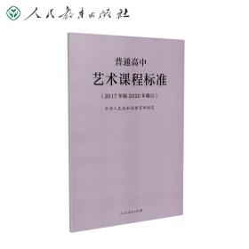教育部普通高中艺术课程标准（2020年修订版）